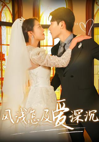 短剧风浅怎及爱深沉海报