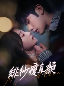 短剧绯纱覆真颜海报