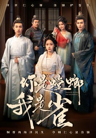 短剧你是螳螂我是雀海报