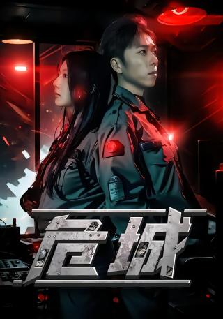 短剧危城海报