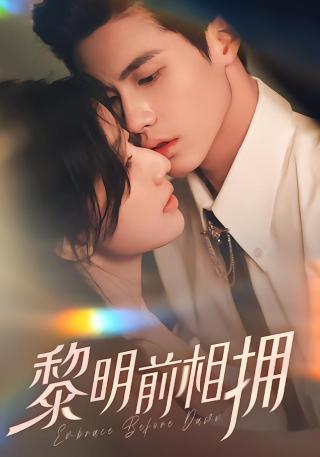 短剧黎明前相拥海报