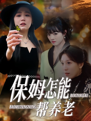 短剧保姆怎能帮养老海报