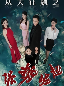 短剧从夫狂飙之强势崛起海报
