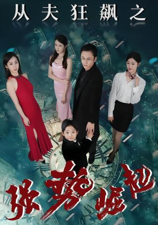 短剧从夫狂飙之强势崛起海报