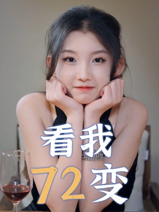 短剧看我72变海报