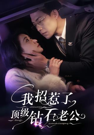 短剧我招惹了顶级钻石老公海报