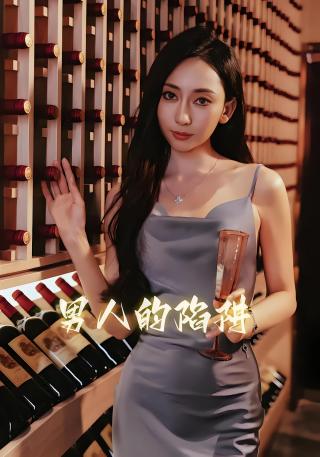 短剧男人的陷阱海报