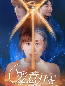 短剧爱意归零海报