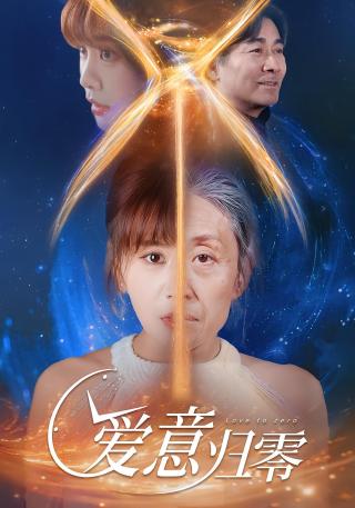 短剧爱意归零海报