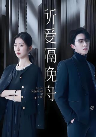 短剧所爱隔晚舟海报