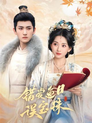 短剧错赏鱼目误宝珠海报