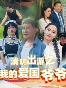 短剧清明出游之我的爱国爷爷海报