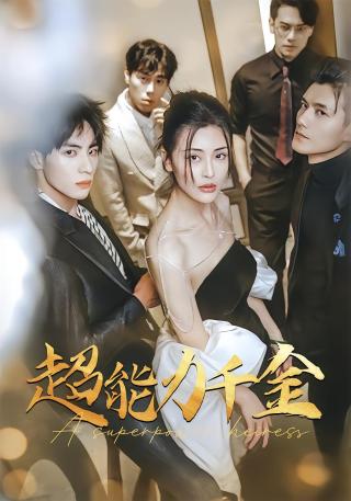 短剧超能力千金海报