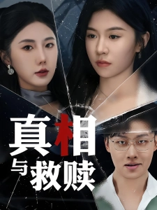 短剧真相与救赎海报