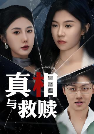 短剧真相与救赎海报