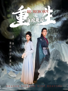 短剧重生之白蛇缘起海报