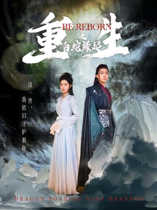 短剧重生之白蛇缘起海报