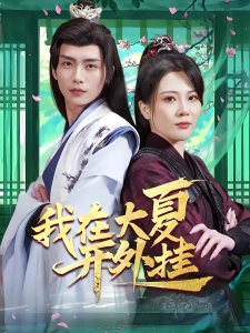 短剧我在大夏开外挂海报