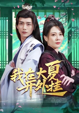 短剧我在大夏开外挂海报