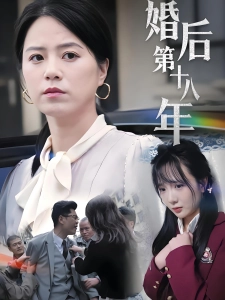 短剧婚后第十八年海报