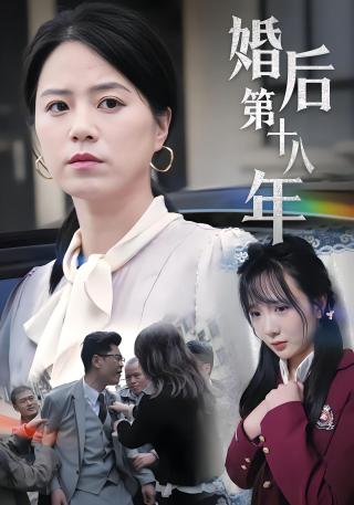 短剧婚后第十八年海报