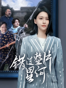 短剧错过整片星河海报