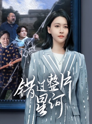 短剧错过整片星河海报