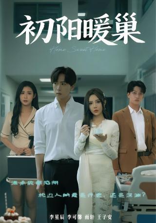 短剧初阳暖巢海报