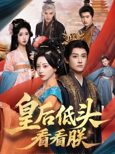 短剧皇后低头看看朕海报