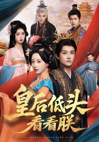 短剧皇后低头看看朕海报