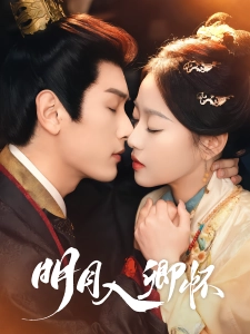 短剧明月入卿怀海报