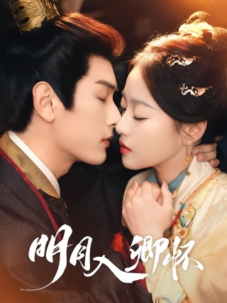 短剧明月入卿怀海报