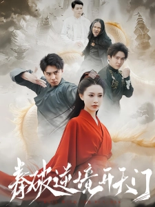 短剧拳破逆境开天门海报