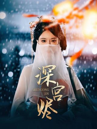 短剧深宫烬海报