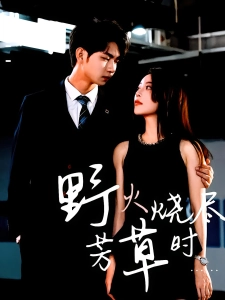 短剧野火烧尽芳草时海报