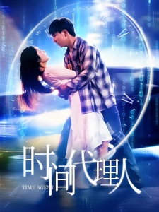 短剧时间代理人海报