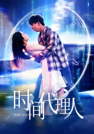 短剧时间代理人海报