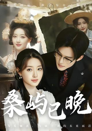 短剧桑屿已晚海报