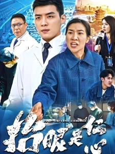 短剧抬眼是仁心海报