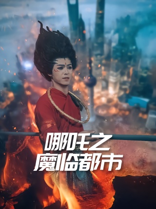 短剧哪吒之魔临都市海报