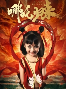 短剧哪吒归来海报