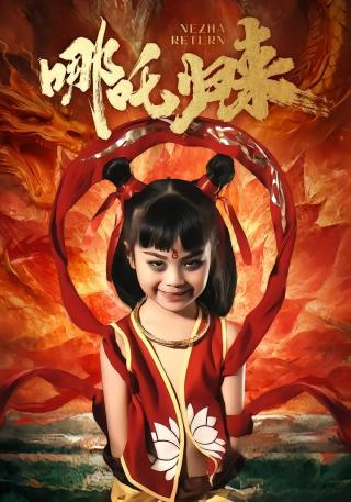 短剧哪吒归来海报