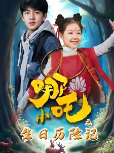 短剧小哪吒之生日历险记海报