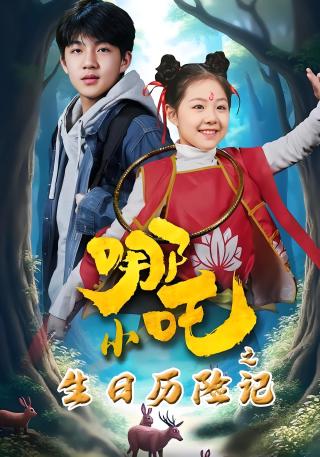 短剧小哪吒之生日历险记海报