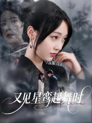 短剧又见星鸾起舞时海报