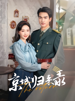 短剧京城归来录海报