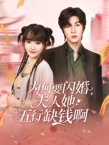 短剧为何要闪婚，夫人她五行缺钱啊海报