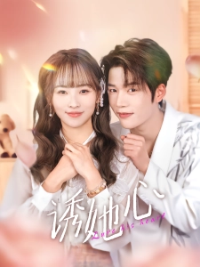 短剧诱她心海报