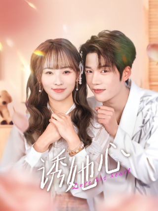 短剧诱她心海报