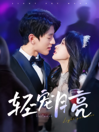 短剧轻宠月亮海报